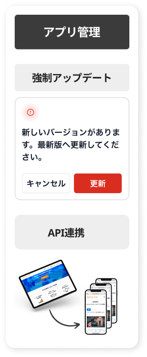 強制アップデート・API連携